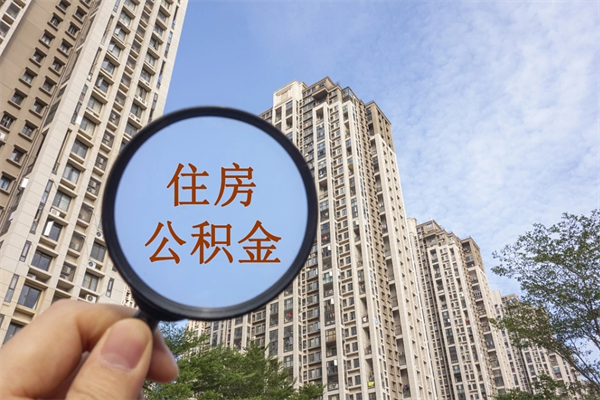 汉中公积金当天取出（公积金当天取当天能到账吗）