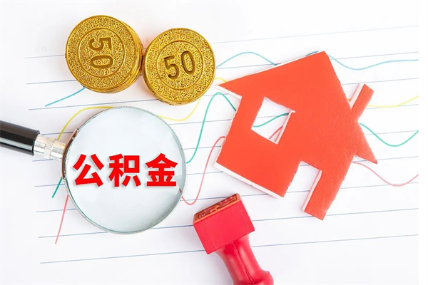 汉中离职了公积金提出来还是放在里面（离职后公积金提出来）