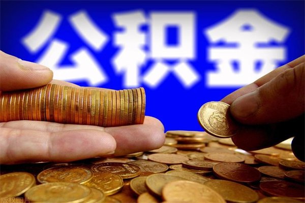 汉中公积金封存是什么意思（公积金里面的封存是什么意思）