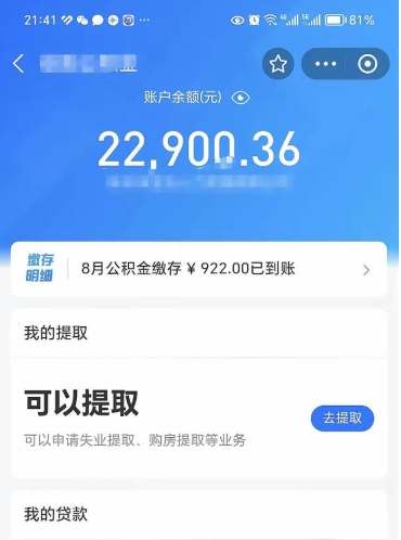 汉中封存的住房公积金可以取出来吗（已经封存的公积金可以取出来吗）