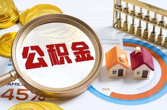 汉中离开公积金如何取出来（离开单位住房公积金可以取出来吗）