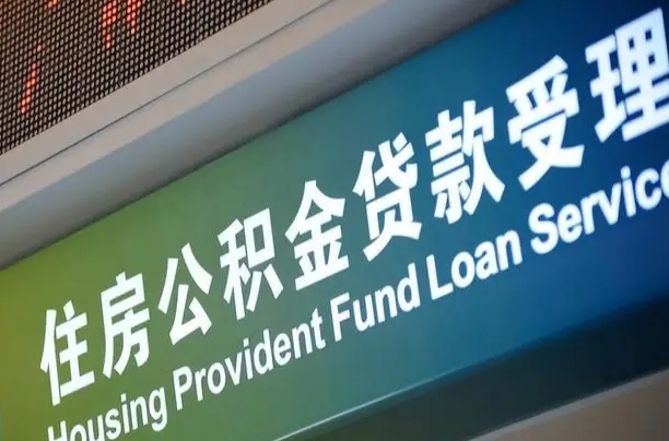 汉中公积金封存取（住房公积金封存提取流程）